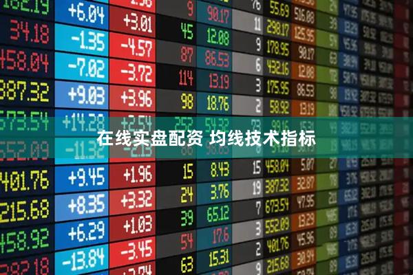 在线实盘配资 均线技术指标