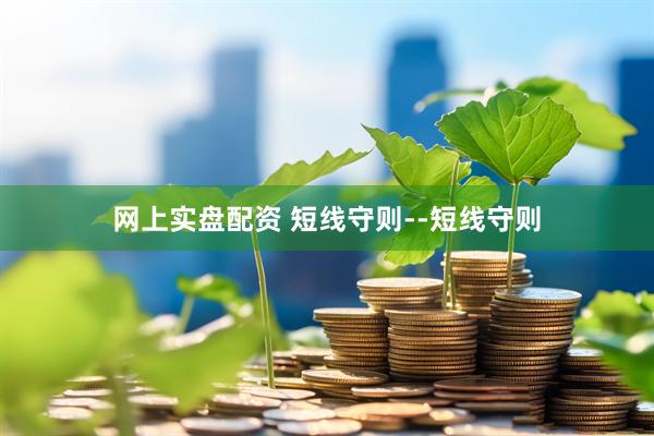 网上实盘配资 短线守则--短线守则