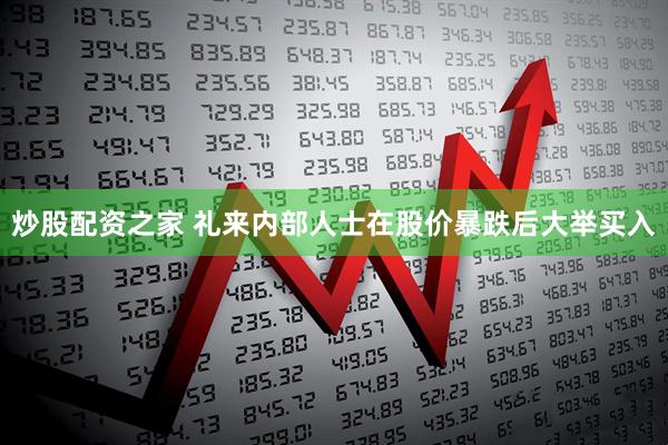 炒股配资之家 礼来内部人士在股价暴跌后大举买入