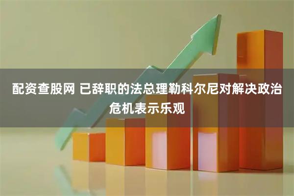 配资查股网 已辞职的法总理勒科尔尼对解决政治危机表示乐观